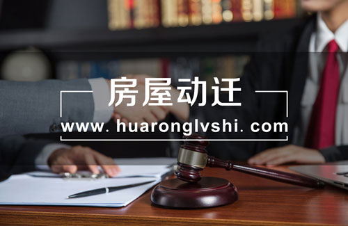 上海動(dòng)遷律師
